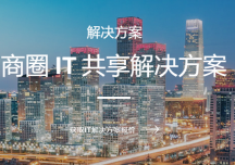 深圳商圈公司IT外包共享维修维护解决方案