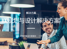 深圳IT外包维护规划及设计解决方案