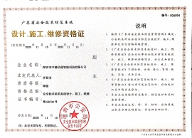 安防设计施工维修资质