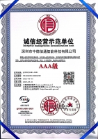 诚信经营示范单位AAA级