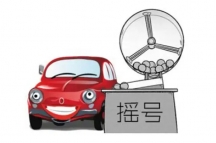 深圳2022年5月普通小汽车增量指标摇号单位指标配置结果公示-中德信通