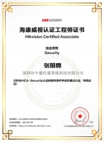 海康HCA-Security综合安防工程师