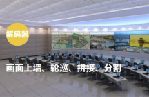 海康威视iVMS-4200解码器设置上墙轮巡拼接及分割方法  