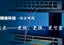 提供深圳办公室布线、园区布线、医院综合布线、公司网络布线、机房建设等综合布线解决方案。