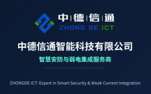 中德信通：海康威视深圳核心代理商，一站式安防监控安装服务商
