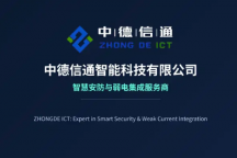  深圳市中德信通智能科技怎么样？